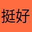 挺好的👌能用，就是有水印
