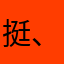挺好的 、。。，
