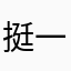挺好的 一如既往的好