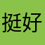 挺好的121