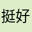 挺好的694