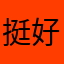 挺好的xiao