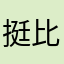 挺好看的 比较复古