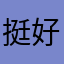挺好解决了