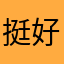 挺好，免费可以一直用