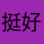 挺好，很完善