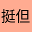挺好 但为什么收费