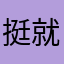 挺好 就是没有周杰伦
