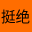 挺好 新建竟然还要看广告 绝了