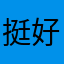 挺好12b