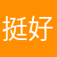 挺好2025