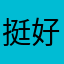 挺好6464618819