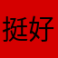 挺好763