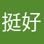 挺好a