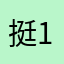 挺好good 123