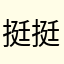 挺挺挺