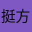 挺方便客服人员很好