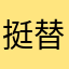挺替丁击溃您