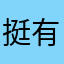 挺有型