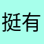 挺有意义咿呀咿呀哟一样一样