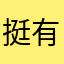 挺有意思的游戏，好评拉满