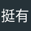 挺有趣哦!