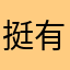 挺有风光霁月