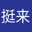 挺来玩