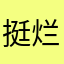 挺烂的就