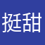 挺甜的