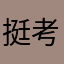 挺考人的