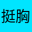 挺胸的狂妖精