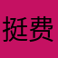 挺费脑