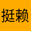 挺赖皮的