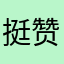 挺赞的，一直在用