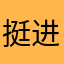 挺进群利润
