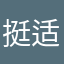 挺适合的软件