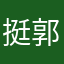 挺郭啦啦队（天津）