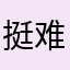 挺难推的咯轨迹