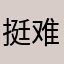挺难的吧