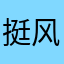 挺风和日丽的