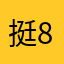 挺8错
