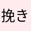 挽きたてライム