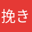 挽きにくん