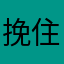 挽住风。