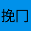 挽冂之回