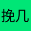 挽几回狂揽毛