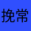 挽常青