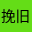 挽旧