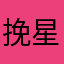 挽星11